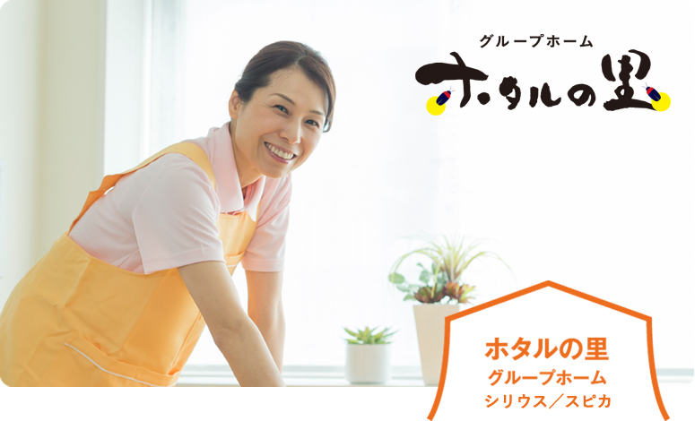 ホタルの里 グループホーム