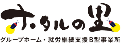 ホタルの里｜グループホーム・就労継続支援B型事業所